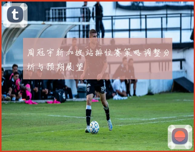 周冠宇新加坡站排位赛策略调整分析与预期展望