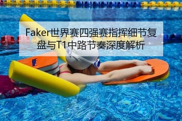 Faker世界赛四强赛指挥细节复盘与T1中路节奏深度解析