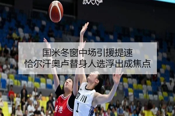 国米冬窗中场引援提速 恰尔汗奥卢替身人选浮出成焦点
